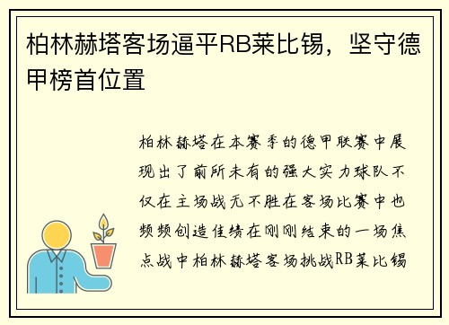 柏林赫塔客场逼平RB莱比锡，坚守德甲榜首位置