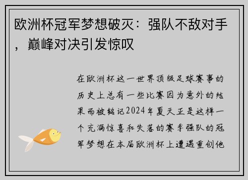 欧洲杯冠军梦想破灭：强队不敌对手，巅峰对决引发惊叹