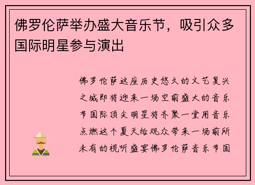 佛罗伦萨举办盛大音乐节，吸引众多国际明星参与演出