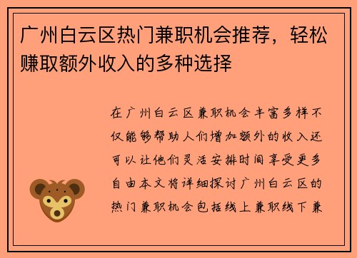 广州白云区热门兼职机会推荐，轻松赚取额外收入的多种选择