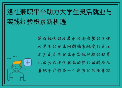 洛社兼职平台助力大学生灵活就业与实践经验积累新机遇