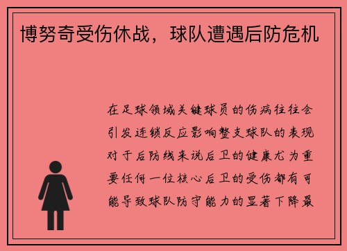 博努奇受伤休战，球队遭遇后防危机