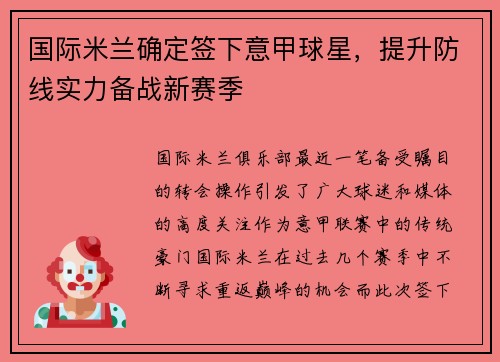 国际米兰确定签下意甲球星，提升防线实力备战新赛季