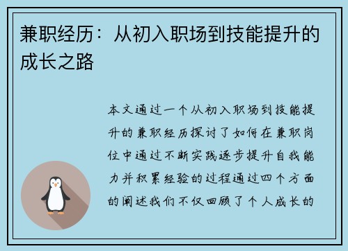 兼职经历：从初入职场到技能提升的成长之路