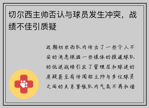 切尔西主帅否认与球员发生冲突，战绩不佳引质疑