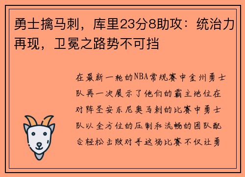 勇士擒马刺，库里23分8助攻：统治力再现，卫冕之路势不可挡