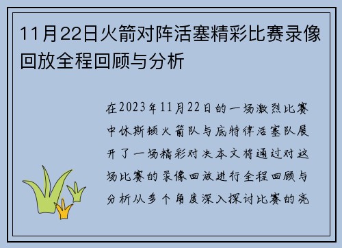 11月22日火箭对阵活塞精彩比赛录像回放全程回顾与分析