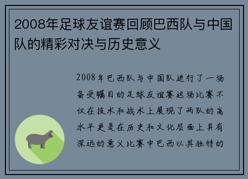 2008年足球友谊赛回顾巴西队与中国队的精彩对决与历史意义