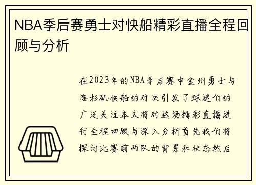NBA季后赛勇士对快船精彩直播全程回顾与分析