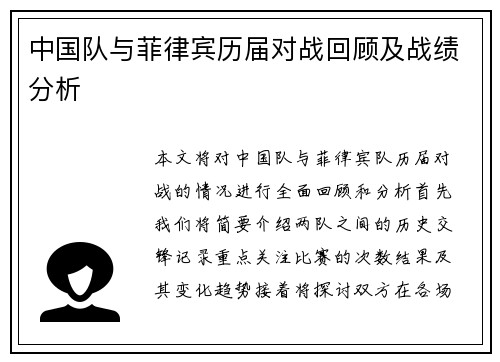 中国队与菲律宾历届对战回顾及战绩分析