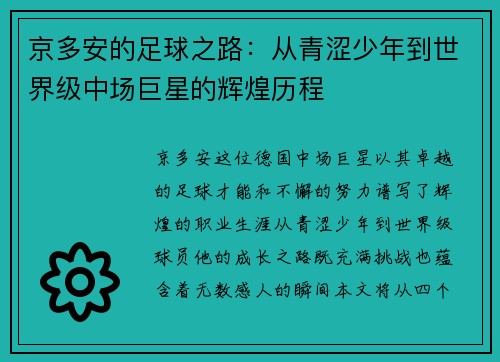 京多安的足球之路：从青涩少年到世界级中场巨星的辉煌历程