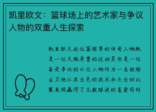 凯里欧文：篮球场上的艺术家与争议人物的双重人生探索