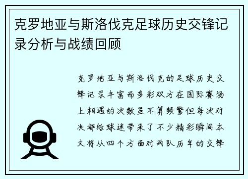 克罗地亚与斯洛伐克足球历史交锋记录分析与战绩回顾
