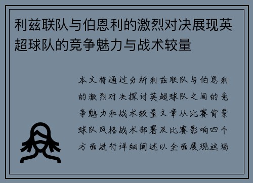 利兹联队与伯恩利的激烈对决展现英超球队的竞争魅力与战术较量