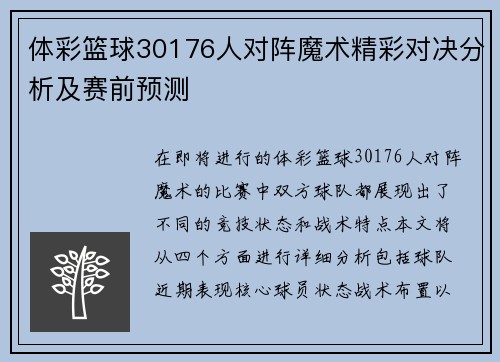 体彩篮球30176人对阵魔术精彩对决分析及赛前预测
