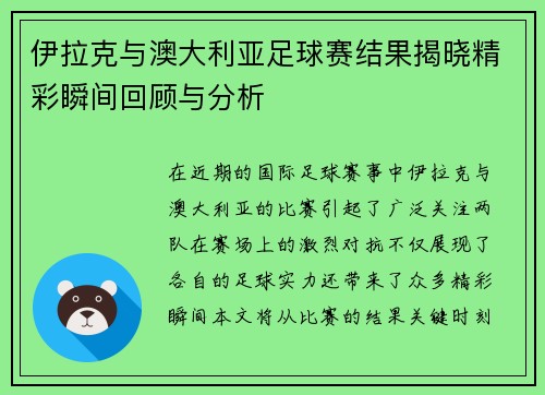 伊拉克与澳大利亚足球赛结果揭晓精彩瞬间回顾与分析