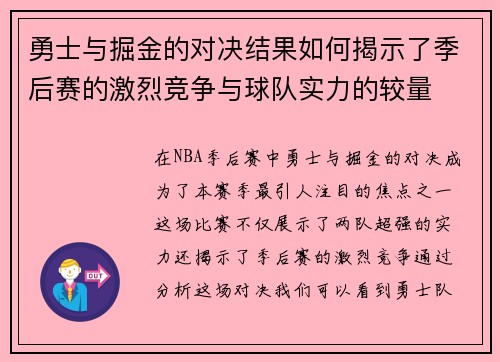 勇士与掘金的对决结果如何揭示了季后赛的激烈竞争与球队实力的较量