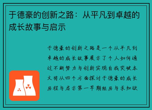 于德豪的创新之路：从平凡到卓越的成长故事与启示