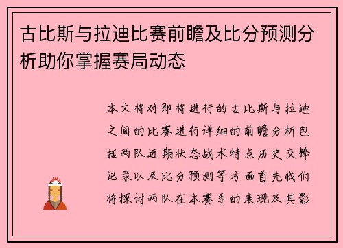 古比斯与拉迪比赛前瞻及比分预测分析助你掌握赛局动态