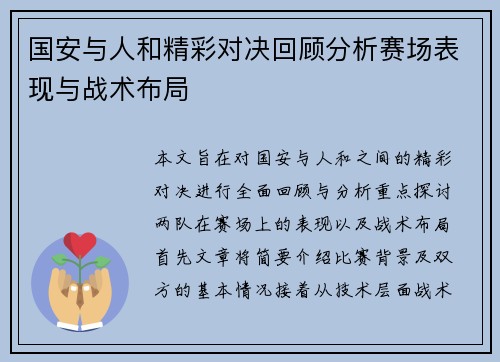 国安与人和精彩对决回顾分析赛场表现与战术布局