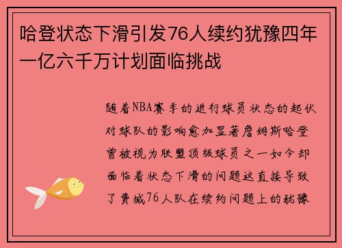 哈登状态下滑引发76人续约犹豫四年一亿六千万计划面临挑战