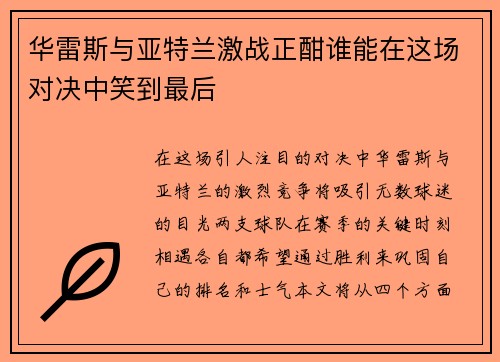 华雷斯与亚特兰激战正酣谁能在这场对决中笑到最后
