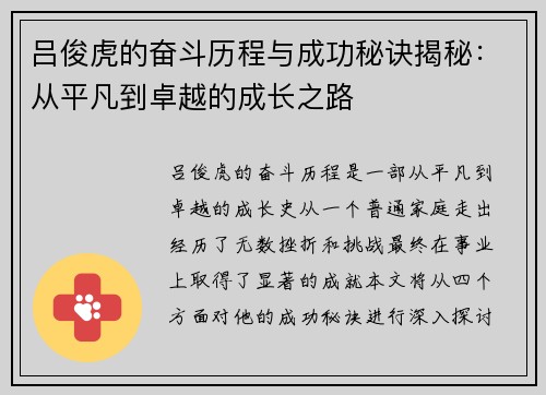 吕俊虎的奋斗历程与成功秘诀揭秘：从平凡到卓越的成长之路