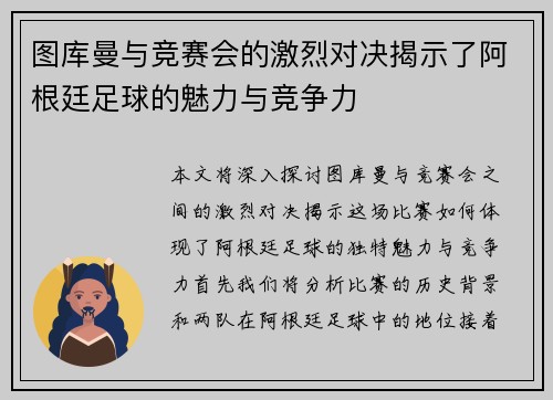 图库曼与竞赛会的激烈对决揭示了阿根廷足球的魅力与竞争力