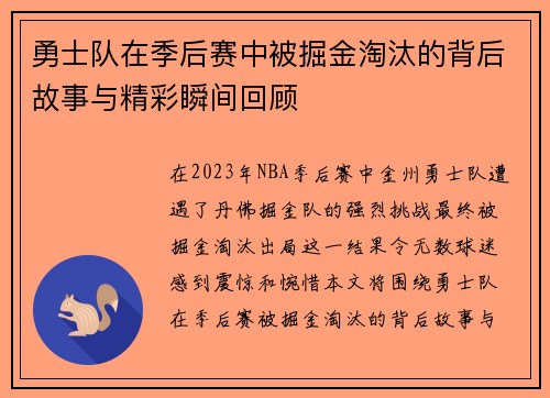 勇士队在季后赛中被掘金淘汰的背后故事与精彩瞬间回顾