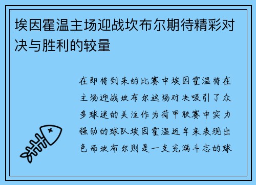 埃因霍温主场迎战坎布尔期待精彩对决与胜利的较量