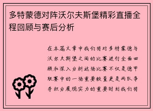 多特蒙德对阵沃尔夫斯堡精彩直播全程回顾与赛后分析