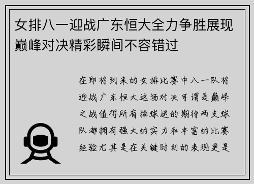 女排八一迎战广东恒大全力争胜展现巅峰对决精彩瞬间不容错过