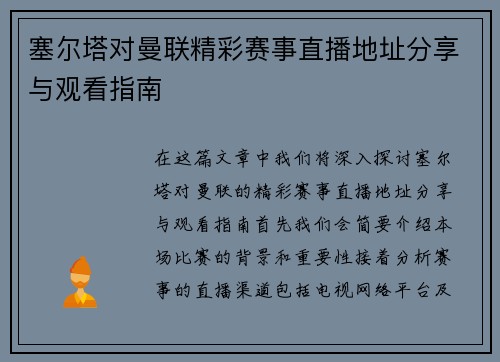 塞尔塔对曼联精彩赛事直播地址分享与观看指南