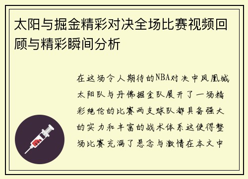 太阳与掘金精彩对决全场比赛视频回顾与精彩瞬间分析