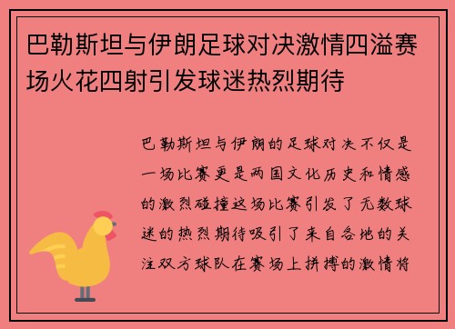 巴勒斯坦与伊朗足球对决激情四溢赛场火花四射引发球迷热烈期待