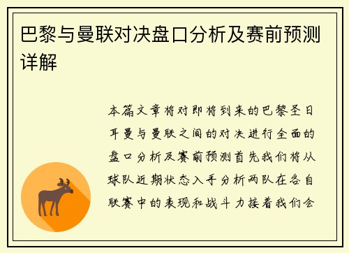 巴黎与曼联对决盘口分析及赛前预测详解