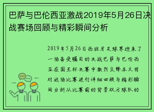 巴萨与巴伦西亚激战2019年5月26日决战赛场回顾与精彩瞬间分析