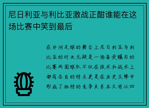 尼日利亚与利比亚激战正酣谁能在这场比赛中笑到最后