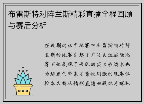 布雷斯特对阵兰斯精彩直播全程回顾与赛后分析