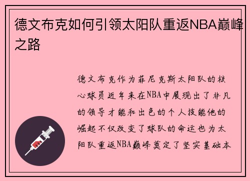 德文布克如何引领太阳队重返NBA巅峰之路