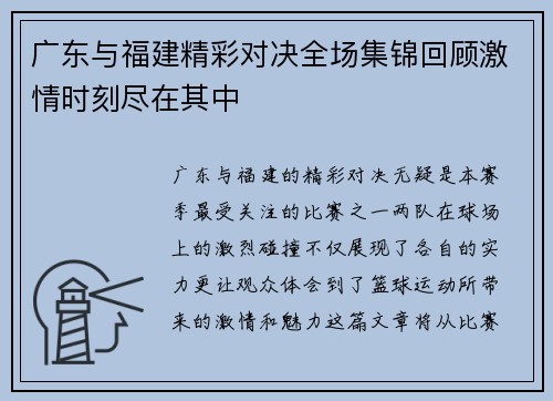 广东与福建精彩对决全场集锦回顾激情时刻尽在其中