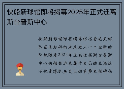 快船新球馆即将揭幕2025年正式迁离斯台普斯中心