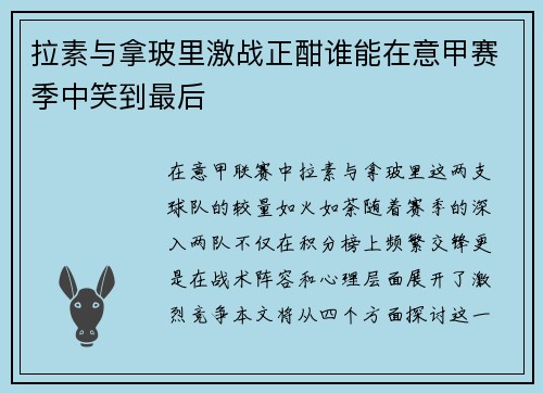 拉素与拿玻里激战正酣谁能在意甲赛季中笑到最后