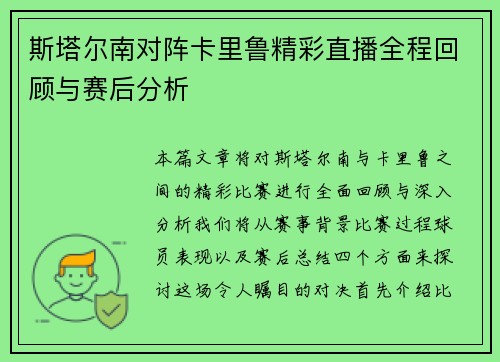 斯塔尔南对阵卡里鲁精彩直播全程回顾与赛后分析