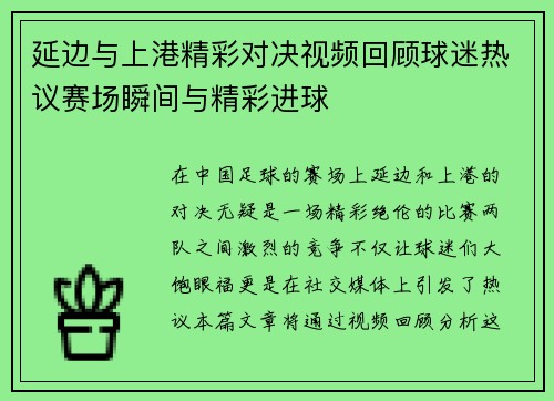 延边与上港精彩对决视频回顾球迷热议赛场瞬间与精彩进球