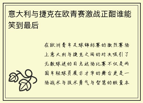 意大利与捷克在欧青赛激战正酣谁能笑到最后