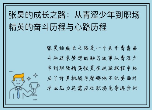 张昊的成长之路：从青涩少年到职场精英的奋斗历程与心路历程