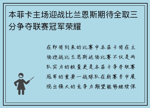 本菲卡主场迎战比兰恩斯期待全取三分争夺联赛冠军荣耀