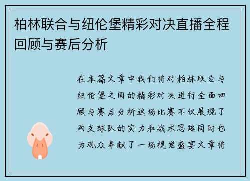 柏林联合与纽伦堡精彩对决直播全程回顾与赛后分析