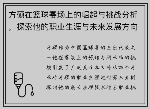 方硕在篮球赛场上的崛起与挑战分析，探索他的职业生涯与未来发展方向